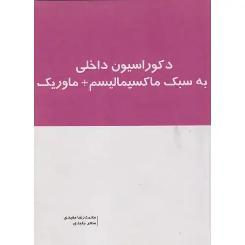 جلد کتاب دکوراسیون داخلی به سبک ماکسیمالیسم + ماوریک ، مفیدی