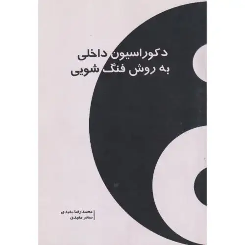 جلد کتاب دکوراسیون داخلی به روش فنگ شویی ، مفیدی