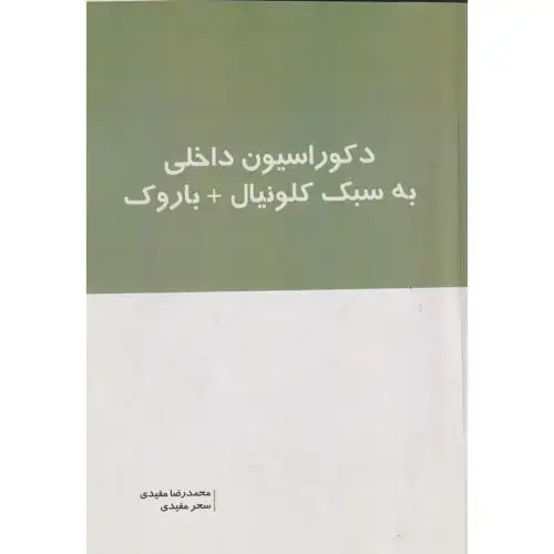جلد کتاب دکوراسیون داخلی به سبک کلونیال + باروک ، مفیدی