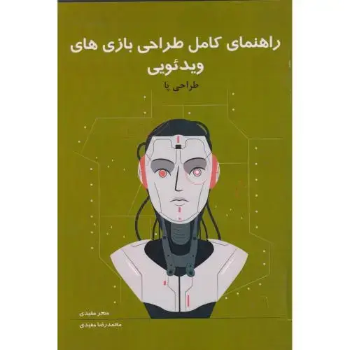 جلد کتاب راهنمای کامل طراحی بازی های ویدئویی جلد3: طراحی پا ، مفیدی