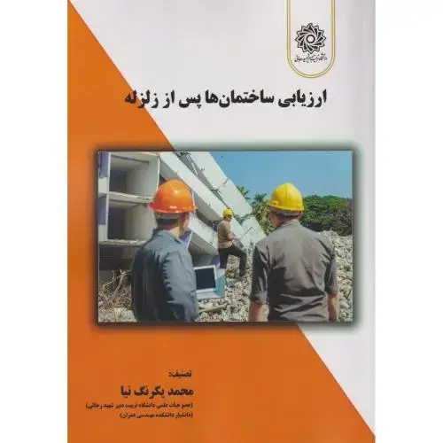 جلد کتاب ارزیابی ساختمان ها پس از زلزله ، یکرنگ نیا ، د.رجایی
