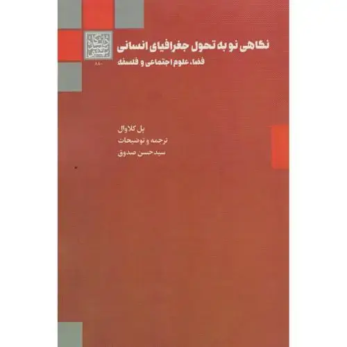 جلد کتاب نگاهی نو به تحول جغرافیای انسانی فضا، علوم اجتماعی و فلسفه ، صدوق ، د.بهشتی