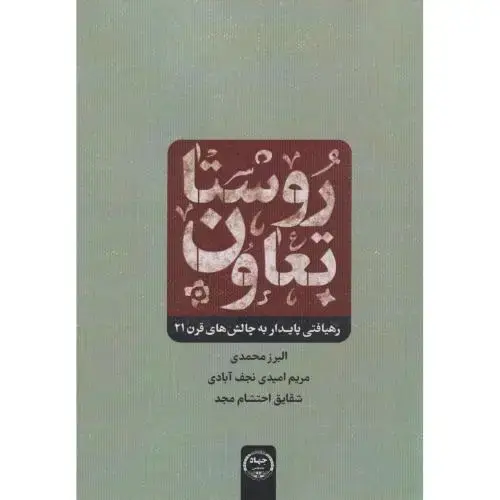 جلد کتاب روستا تعاون ، محمدی ، جهادتهران