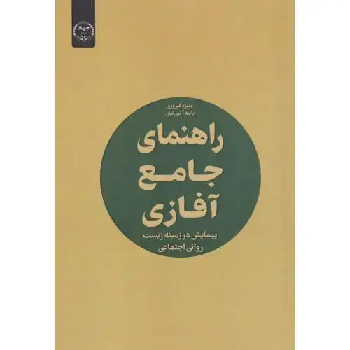 جلد کتاب راهنمای جامع آفازی ، فیروزی ، جهادتهران