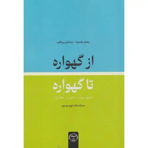 جلد کتاب از گهواره تا گور ، موسوی ، جهادتهران