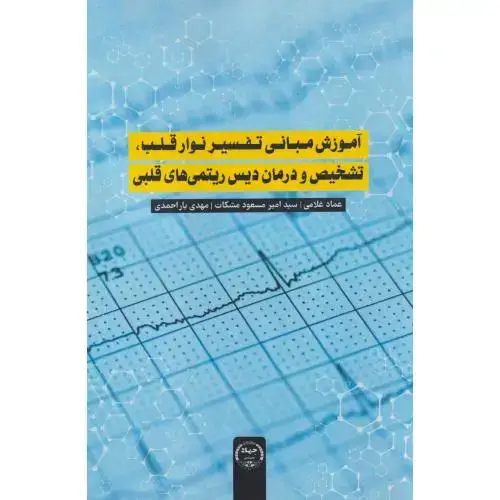 جلد کتاب آموزش مبانی تفسیر نوار قلب ، تشخیص و درمان دیس ریتمی های قلبی ، غلامی ، جهادتهران