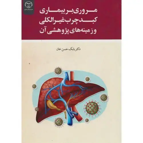 جلد کتاب مروری بر بیماری کبد چرب غیرالکلی و زمینه های پژوهشی آن ، حسن خان ، جهادتهران