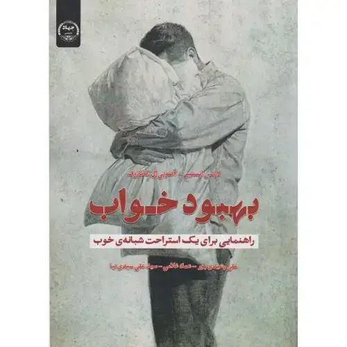 جلد کتاب بهبود خواب ، رشیدی پور ، جهادتهران