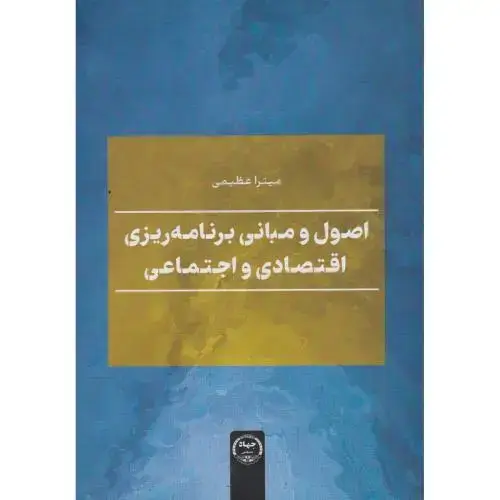 جلد کتاب اصول و مبانی برنامه ریزی اقتصادی و اجتماعی ، عظیمی ، جهادتهران