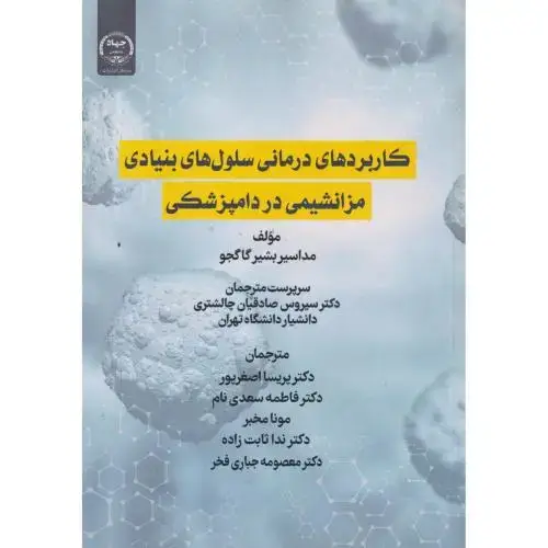 جلد کتاب کاربردهای درمانی سلول های بنیادی مزانشیمی در دامپزشکی ، اصغرپور