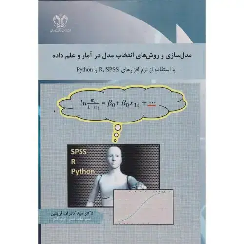 جلد کتاب مدل سازی و روش های انتخاب مدل در آمار و علم داده ، قریشی ، د.قم
