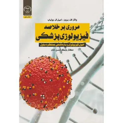 جلد کتاب مروری بر خلاصه فیزیولوژی پزشکی ، حسن خان ، جهادتهران