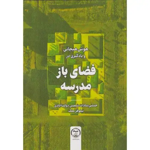 جلد کتاب هوش هیجانی و یادگیری در فضای باز مدرسه ، دولت آبادی ، جهادتهران