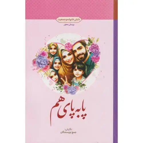 جلد کتاب پا به پای هم ، معارف