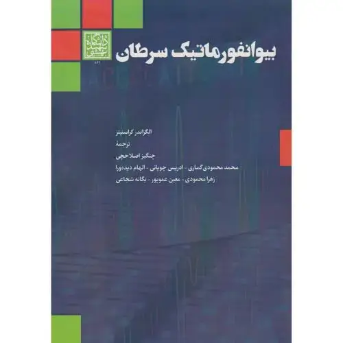 جلد کتاب بیوانفورماتیک سرطان ، اصلاحچی ، د.بهشتی