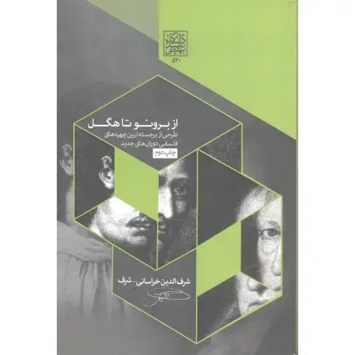 جلد کتاب از برونو تا هگل، خراسانی،د.بهشتی