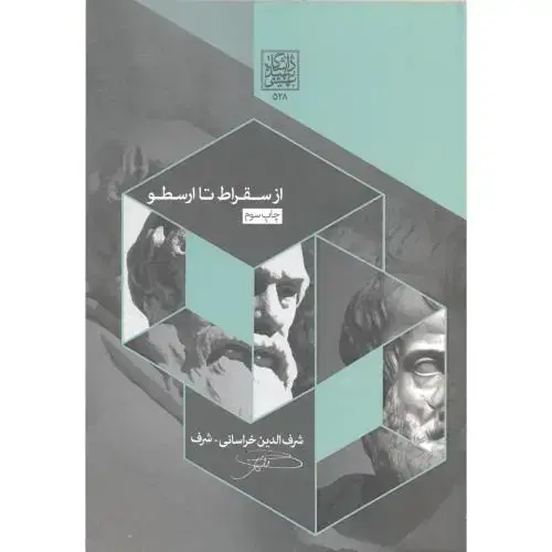 جلد کتاب از سقراط تاارسطو، خراسانی،دا.بهشتی
