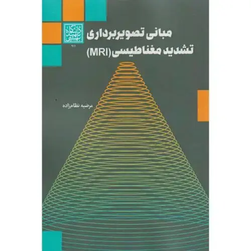 جلد کتاب مبانی تصویربرداری تشدید مغناطیسی ، د.بهشتی