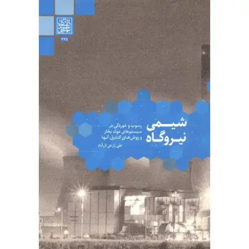 جلد کتاب شیمی نیروگاه (رسوب وخوردگی در سیستم های مولد)، تل آباد ، د.بهشتی