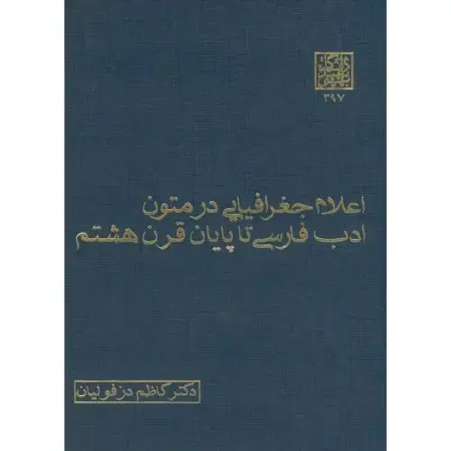 جلد کتاب اعلام جغرافیایی در متون ادب فارسی تا پایان قرن هشتم ، دزفولیان،شهیدبهشتی