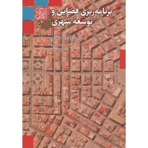 جلد کتاب برنامه ریزی فضایی و توسعه شهری ، کالجی ، د.بهشتی