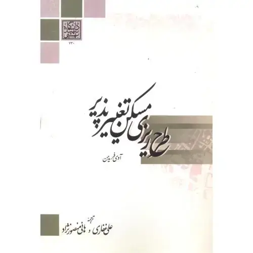 جلد کتاب طرح ریزی مسکن تغییر پذیر ، فریدمن ، غفاری ، د.بهشتی