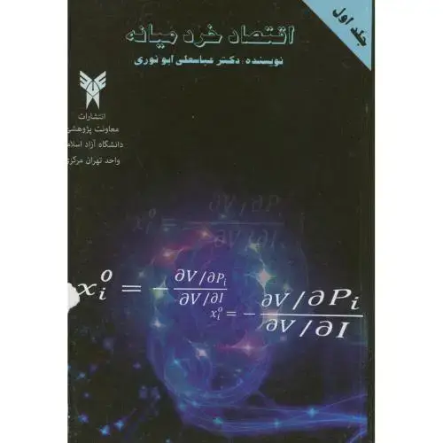 جلد کتاب اقتصاد خرد میانه ج1،ابونوری،د.آ.تهران مرکز