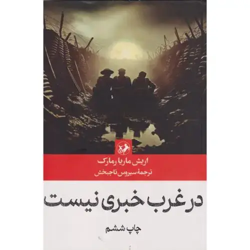 جلد کتاب در غرب خبری نیست ، تاجبخش ، امیرکبیر