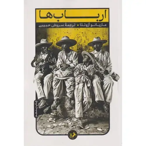 جلد کتاب ارباب ها ، حبیبی ، امیرکبیر