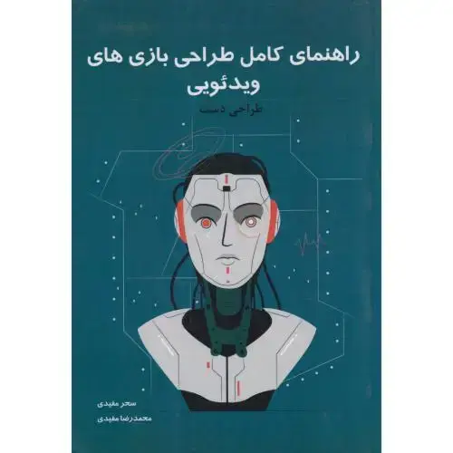 جلد کتاب راهنمای کامل طراحی بازی های ویدئویی جلد2: طراحی دست ، مفیدی