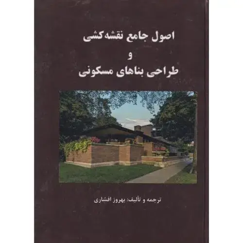 جلد کتاب اصول جامع نقشه کشی و طراحی بناهای مسکونی ، افشاری