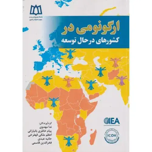 جلد کتاب ارگونومی در کشورهای در حال توسعه ، مهدوی