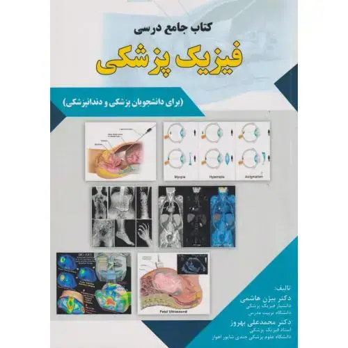 جلد کتاب کتاب جامع درسی فیزیک پزشکی ، هاشمی