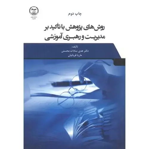 جلد کتاب روش هایی پژوهش با تاکید بر مدیریت و رهبری آموزشی ، محسنی