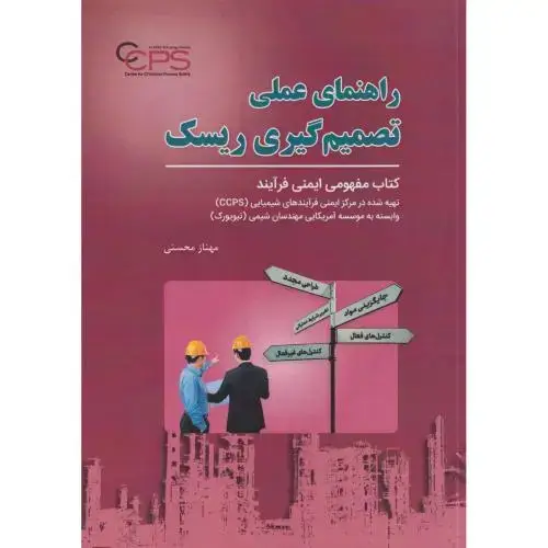 جلد کتاب راهنمای عملی تصمیم گیری ریسک ، محسنی