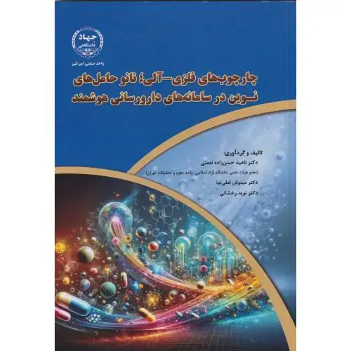 جلد کتاب چارچوب های فلزی-آلی؛ نانو حامل های نوین در سامانه های دارورسانی هوشمند ، نعمتی ، جهادامیرکبیر
