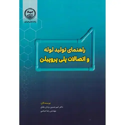 جلد کتاب راهنمای تولید لوله و اتصالات پلی پروپیلن ، یزدان بخش ، جهادامیرکبیر