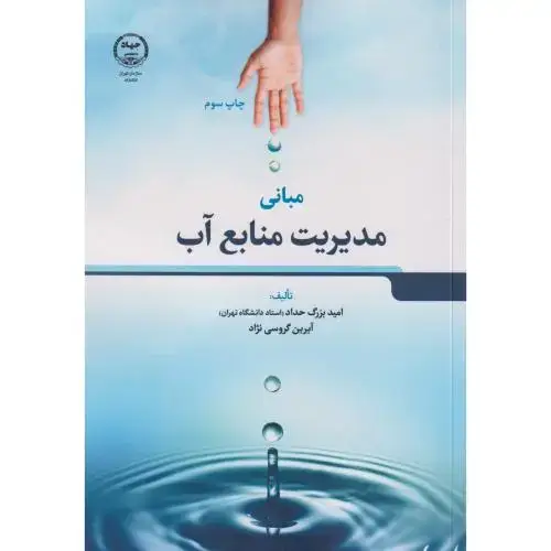 جلد کتاب مدیریت منابع آب ، حداد