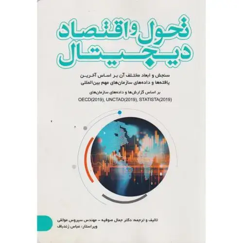 جلد کتاب تحول و اقتصاد دیجیتال ، صوفیه ، یزدا
