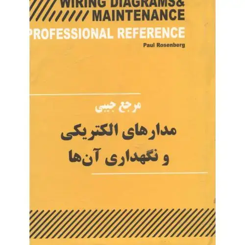 جلد کتاب مرجعجیبیمدارهایالکتریکیونگهداری آن ها،یزدا