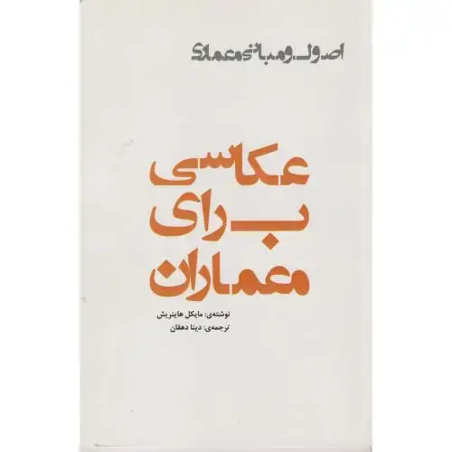 جلد کتاب اصول و مبانی معماری عکاسی برای معماران ، یزدا