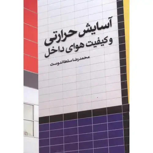 جلد کتاب آسایش حرارتی و کیفیت هوای داخل ، سلطاندوست ، یزدا