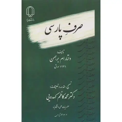 جلد کتاب صرف پارسی ، کهدویی ، د.یزد