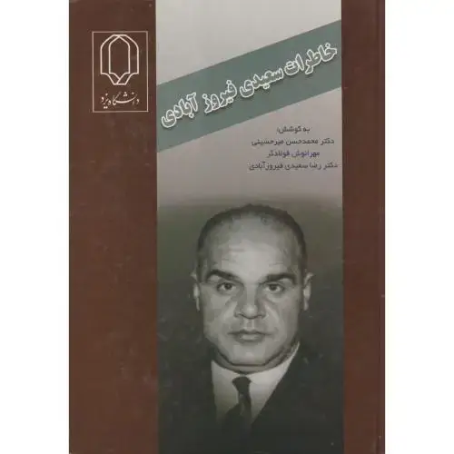جلد کتاب خاطرات سعیدی فیروزآبادی ، میرحسینی ، د.یزد