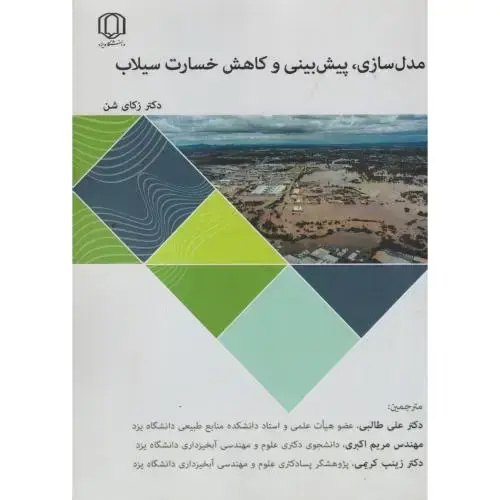 جلد کتاب مدل سازی ، پیش بینی و کاهش خسارت سیلاب ، طالبی ، د.یزد