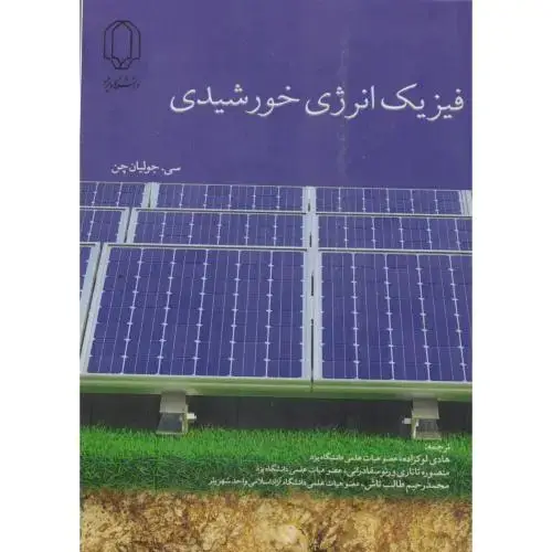 جلد کتاب فیزیک انرژی خورشیدی ، لوکزاده ، د.یزد
