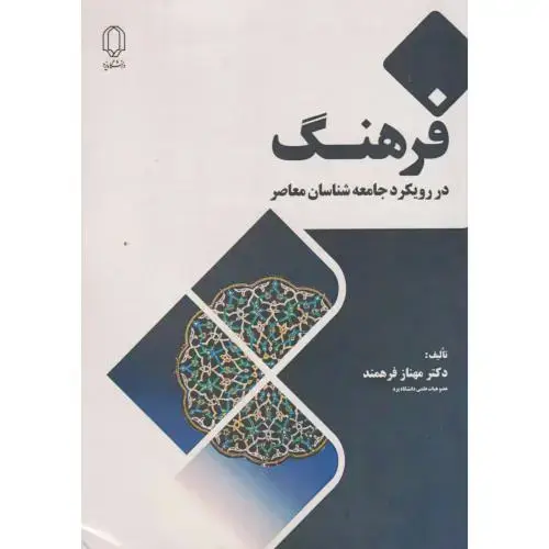 جلد کتاب فرهنگ در رویکرد جامعه شناسان معاصر ، فرهمند ، د.یزد
