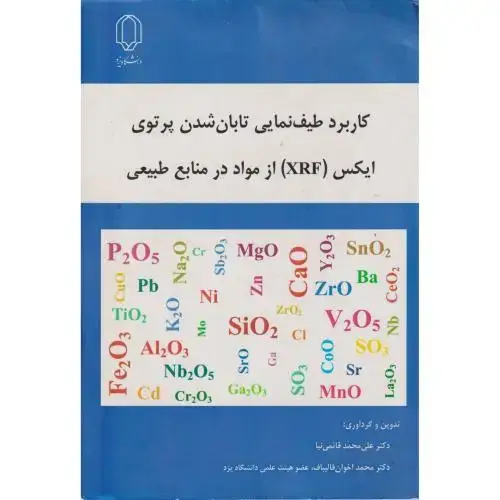 جلد کتاب کاربرد طیف نمایی تابان شدن پرتوی ایکس(XRF) از مواد در منابع طبیعی ، قائمی نیا
