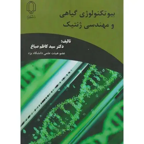 جلد کتاب بیوتکنولوژی گیاهی و مهندسی ژنتیک ، صباغ ، د.یزد