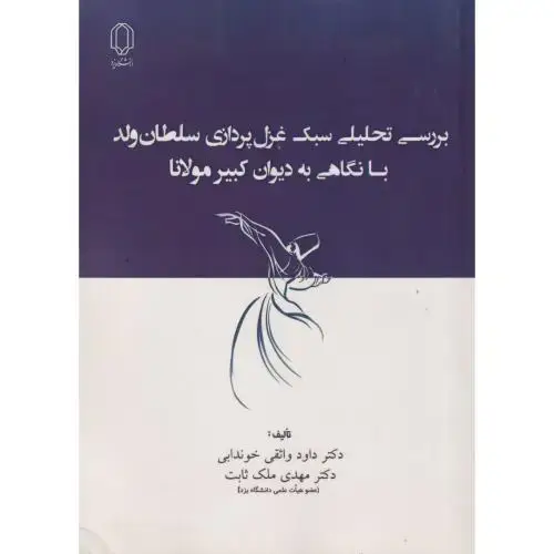 جلد کتاب بررسی تحلیلی سبک غزل پردازی سلطان ولد با نگاهی به دیوان کبیر مولانا ، خوندابی ، د.یزد